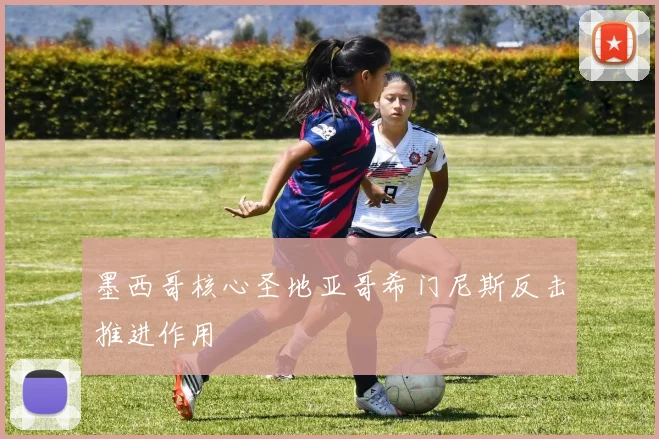 墨西哥核心圣地亚哥希门尼斯反击推进作用