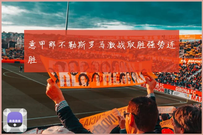 意甲那不勒斯罗马激战取胜强势连胜