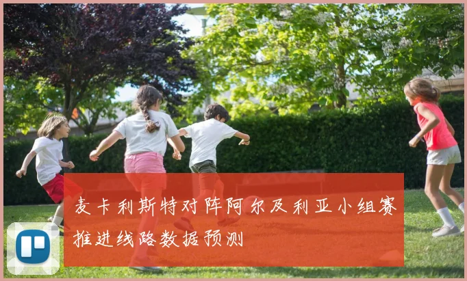 麦卡利斯特对阵阿尔及利亚小组赛推进线路数据预测