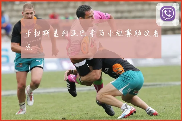 卡拉斯基利亚巴拿马小组赛助攻看点