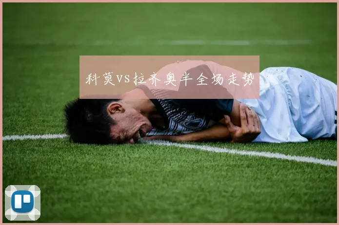 科莫vs拉齐奥半全场走势