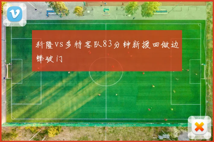 科隆vs多特客队83分钟新援回做边锋破门