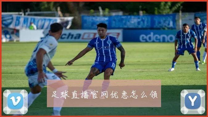 足球直播官网优惠怎么领