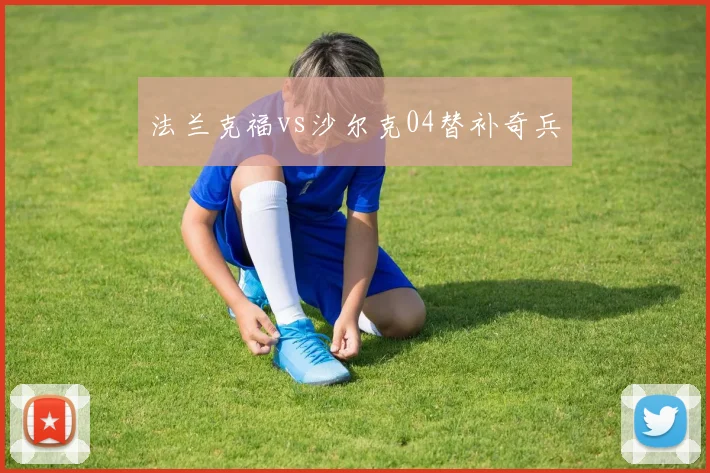 法兰克福vs沙尔克04替补奇兵