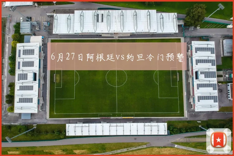 6月27日阿根廷vs约旦冷门预警