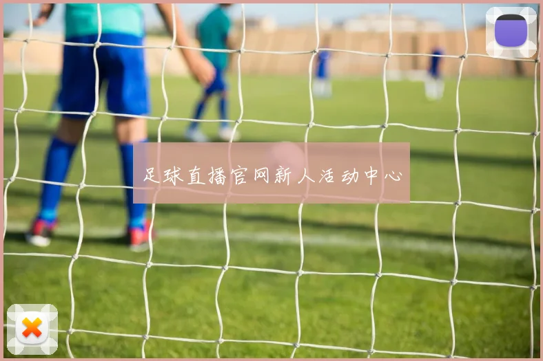 足球直播官网新人活动中心