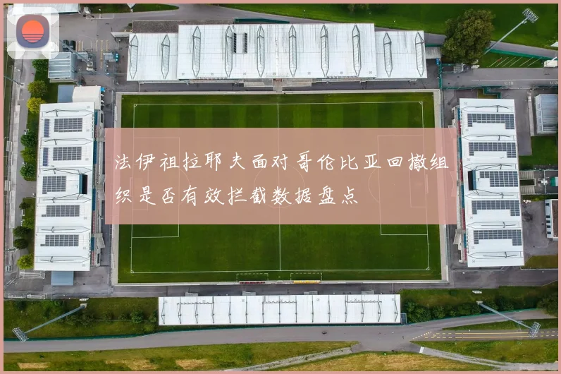 法伊祖拉耶夫面对哥伦比亚回撤组织是否有效拦截数据盘点
