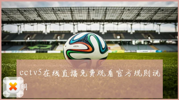 cctv5在线直播免费观看官方规则说明