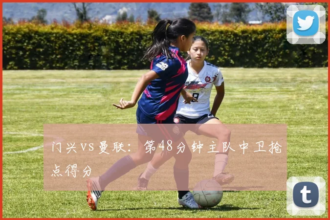 门兴vs曼联:第48分钟主队中卫抢点得分