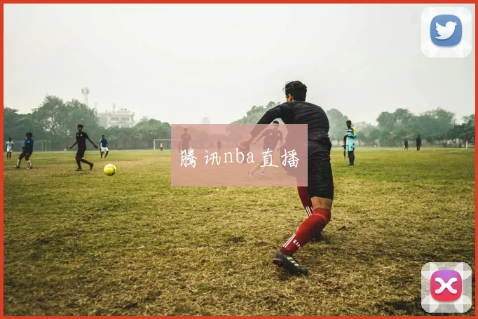 腾讯nba直播