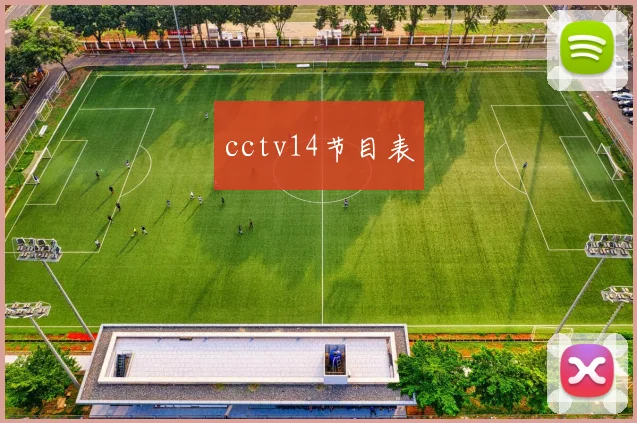 cctv14节目表