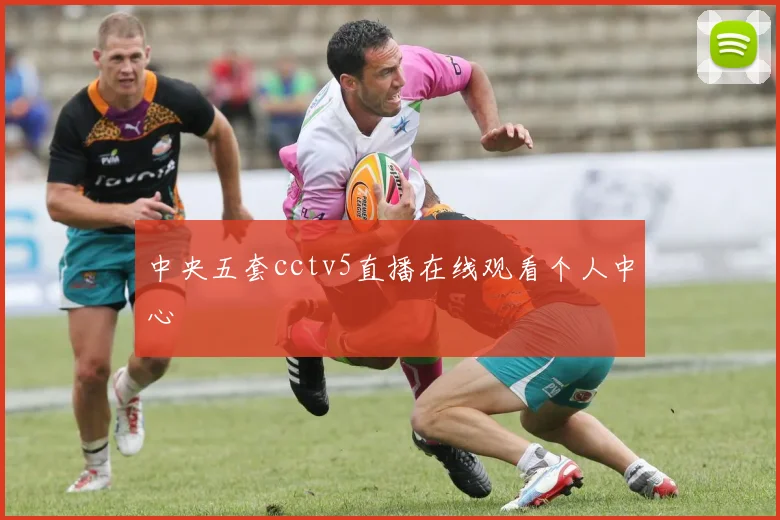 中央五套cctv5直播在线观看个人中心