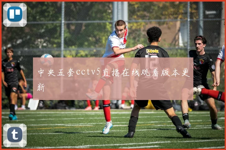 中央五套cctv5直播在线观看版本更新