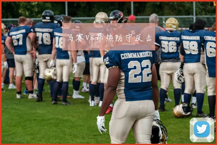 马赛vs昂热防守反击