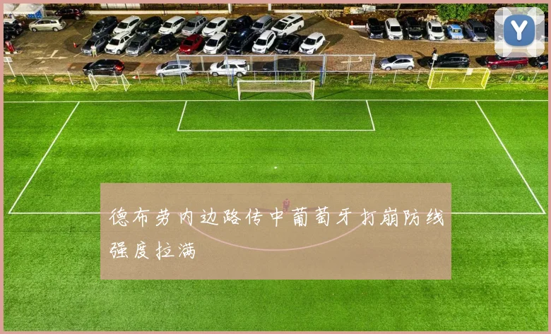 德布劳内边路传中葡萄牙打崩防线强度拉满